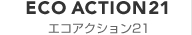 エコアクション21