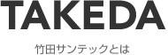 竹田サンテックとは