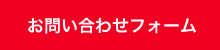 お問い合わせフォーム